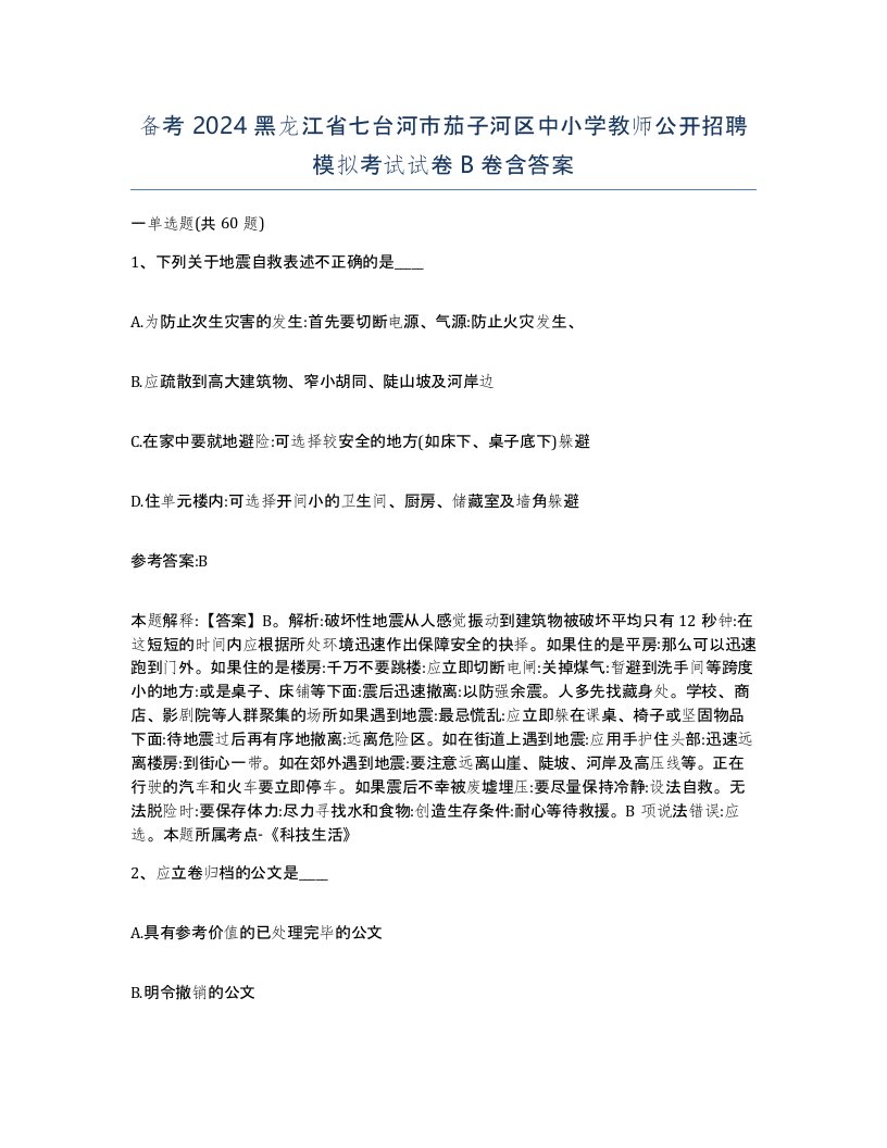 备考2024黑龙江省七台河市茄子河区中小学教师公开招聘模拟考试试卷B卷含答案