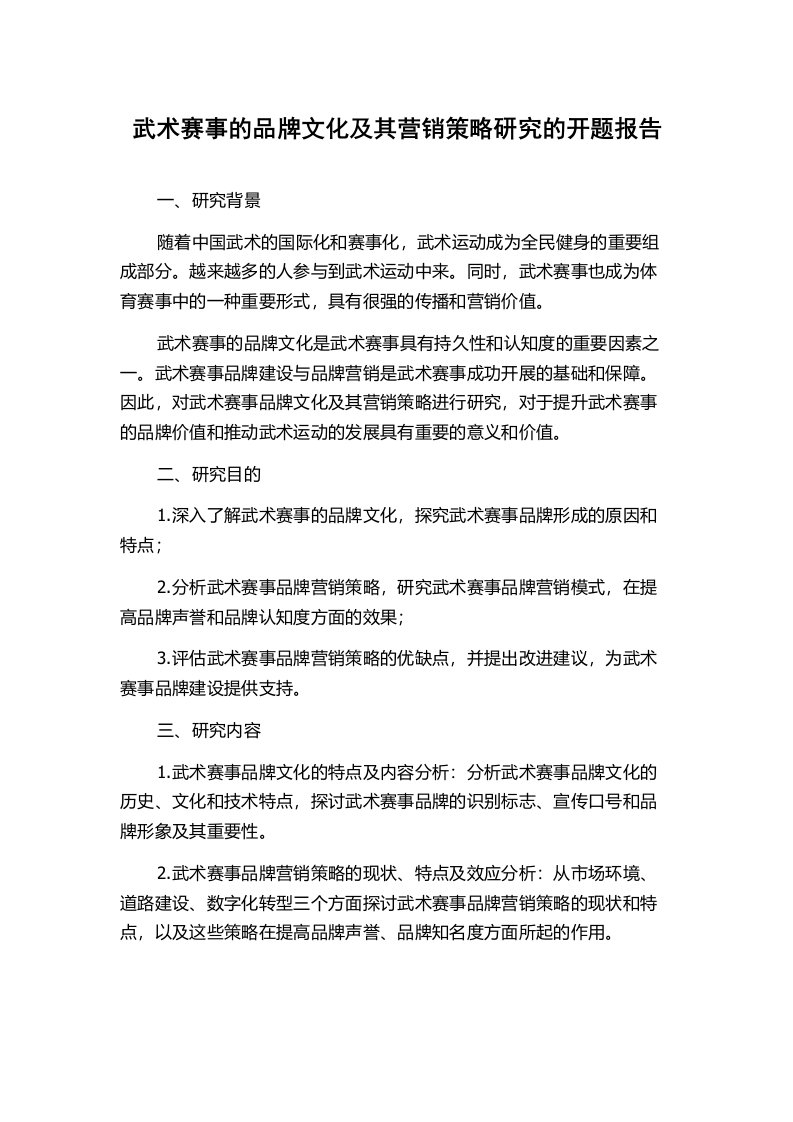 武术赛事的品牌文化及其营销策略研究的开题报告