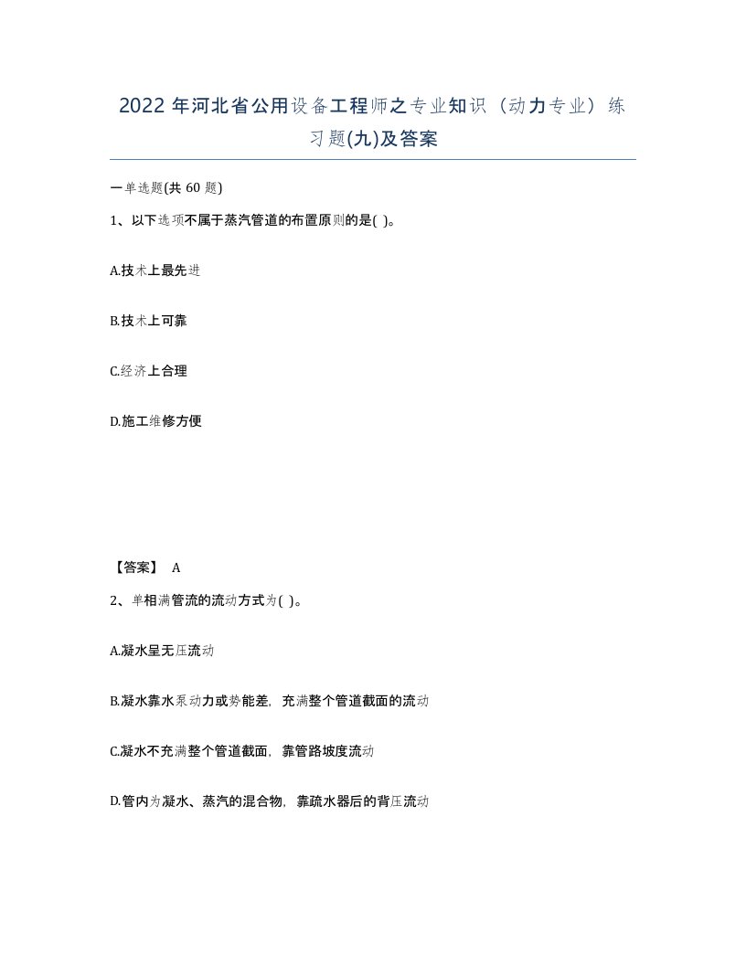 2022年河北省公用设备工程师之专业知识动力专业练习题九及答案