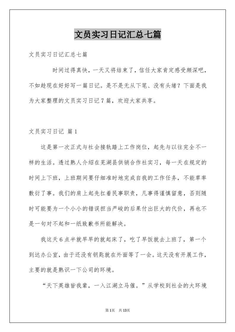 文员实习日记汇总七篇