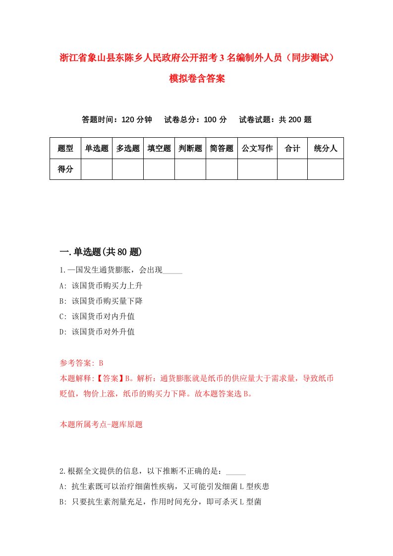 浙江省象山县东陈乡人民政府公开招考3名编制外人员同步测试模拟卷含答案8