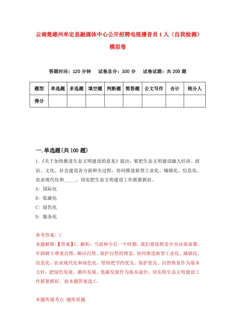 云南楚雄州牟定县融媒体中心公开招聘电视播音员1人自我检测模拟卷第8卷