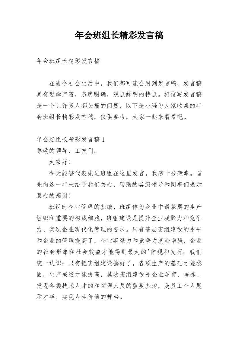 年会班组长精彩发言稿