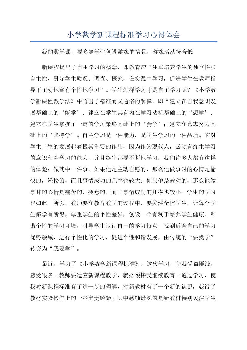 小学数学新课程标准学习心得体会