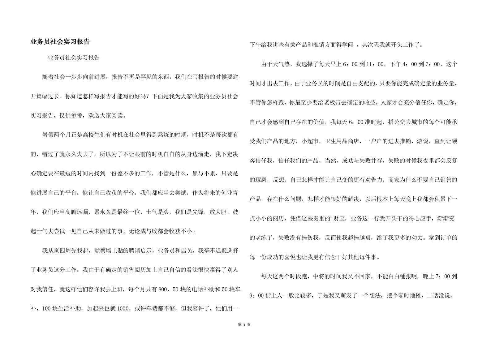 业务员社会实习报告