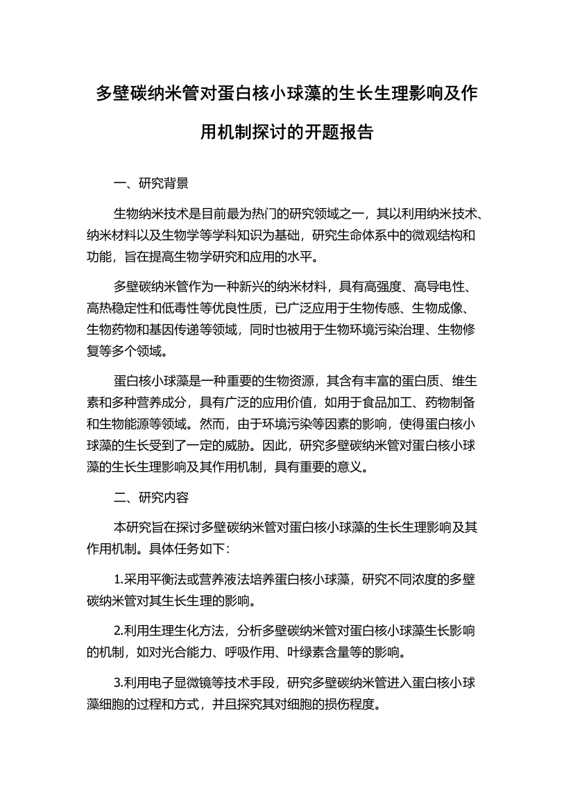 多壁碳纳米管对蛋白核小球藻的生长生理影响及作用机制探讨的开题报告