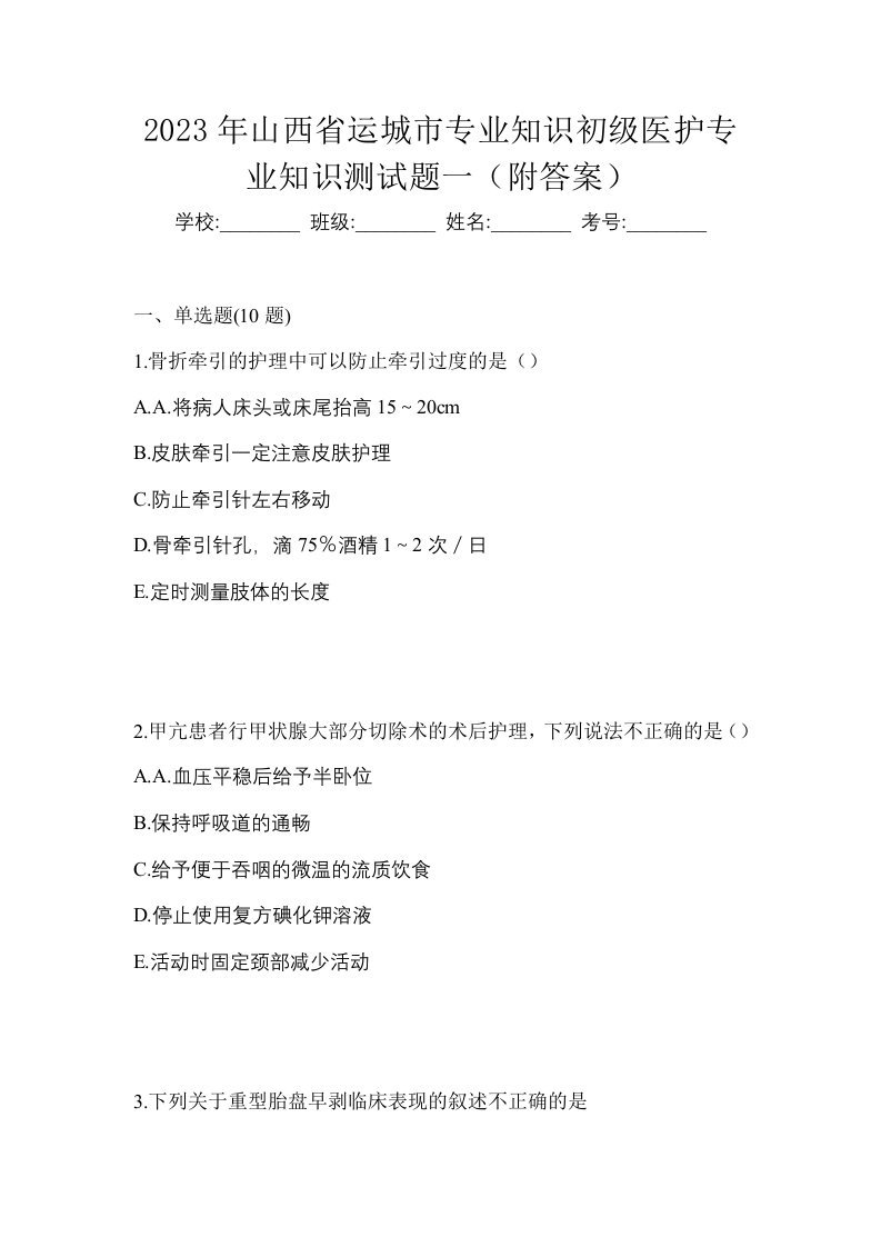 2023年山西省运城市初级护师专业知识测试题一附答案