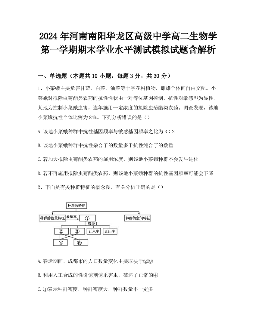 2024年河南南阳华龙区高级中学高二生物学第一学期期末学业水平测试模拟试题含解析