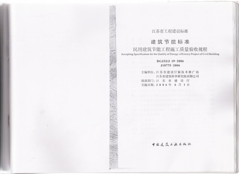 江苏省建筑节能标准民用建筑节能工程施工质量验收规程