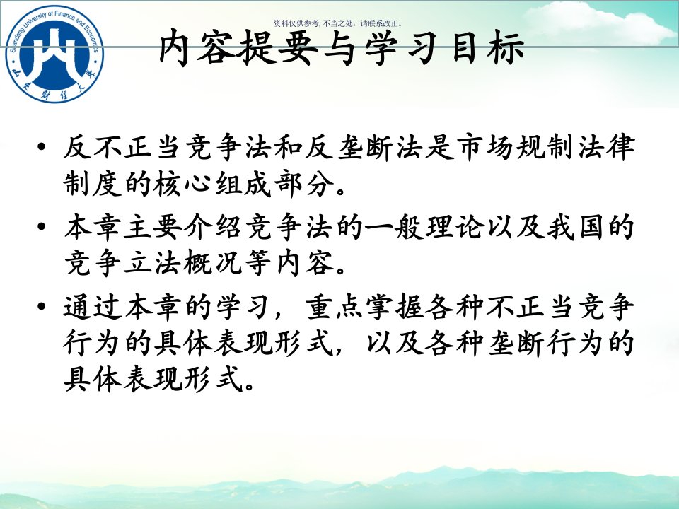 反不正当竞争法和反垄断法课件