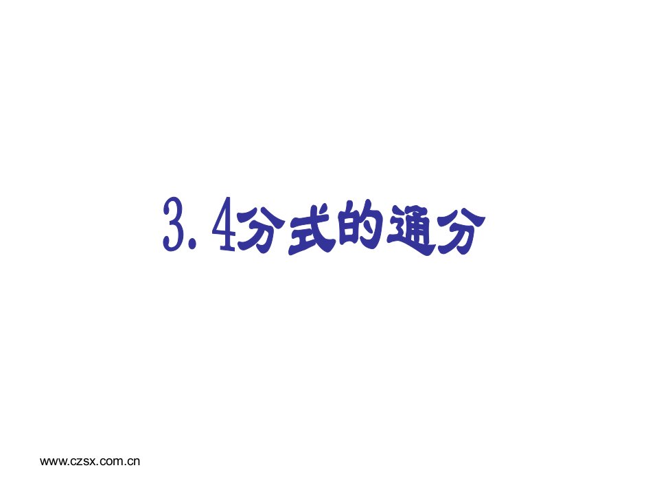 山东省潍坊高新技术产业开发区东明学校八年级数学上册