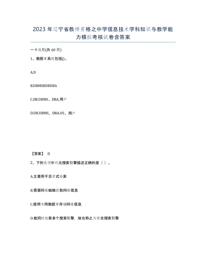 2023年辽宁省教师资格之中学信息技术学科知识与教学能力模拟考核试卷含答案