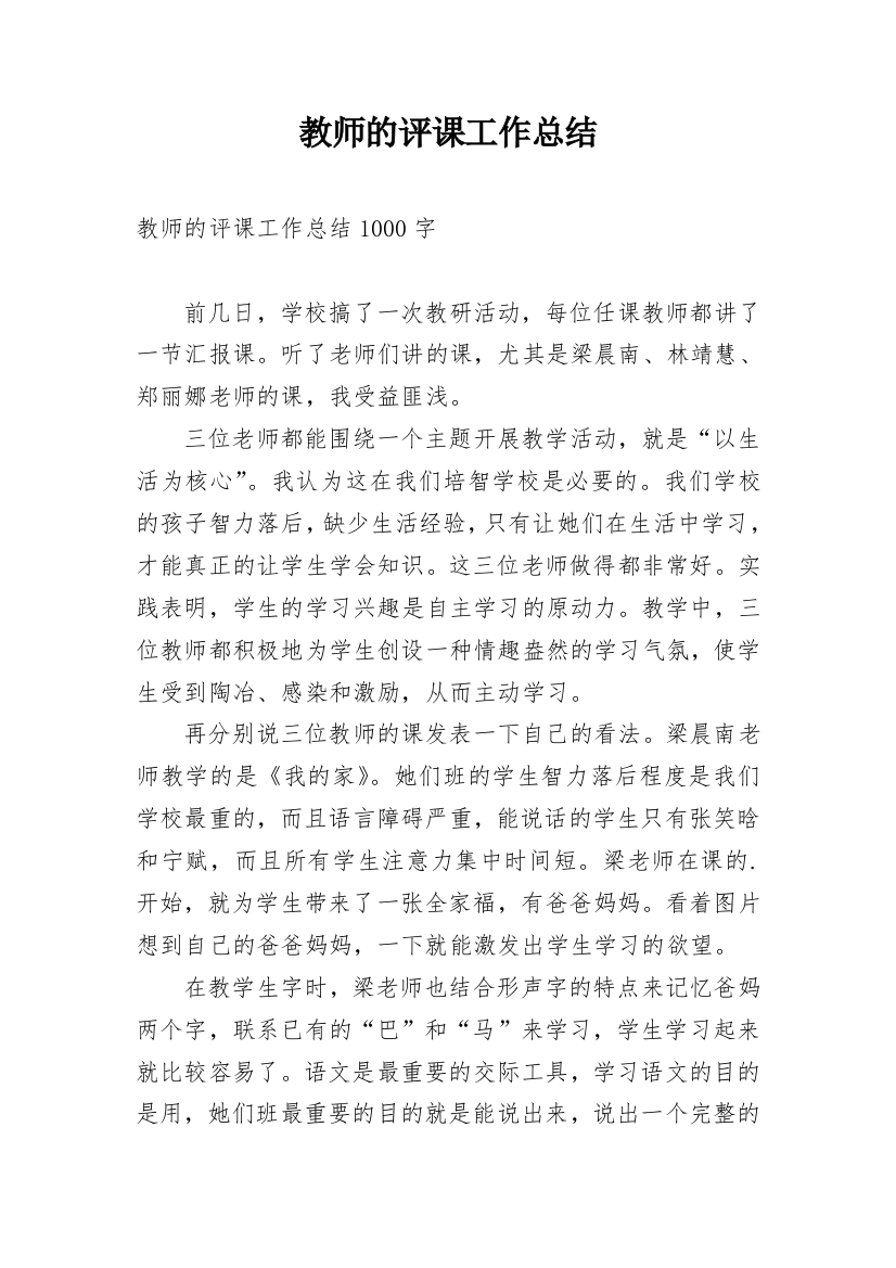 教师的评课工作总结