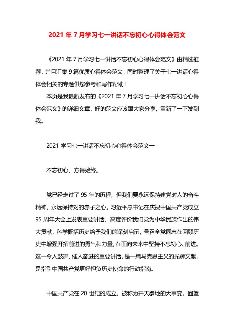 2021年7月学习七一讲话不忘初心心得体会范文