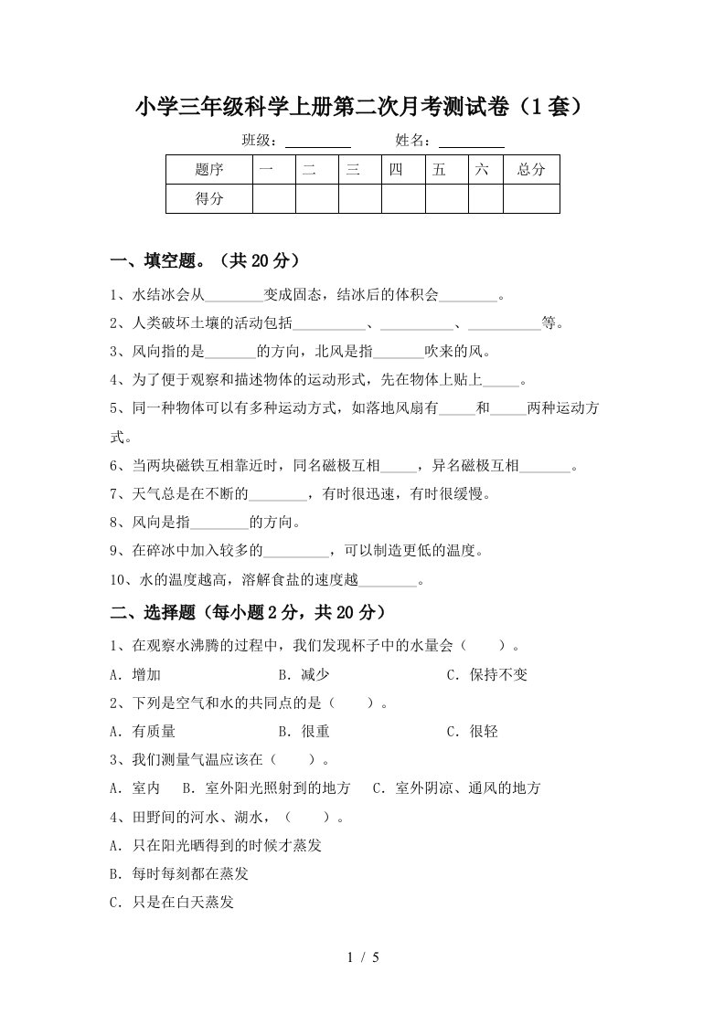 小学三年级科学上册第二次月考测试卷1套