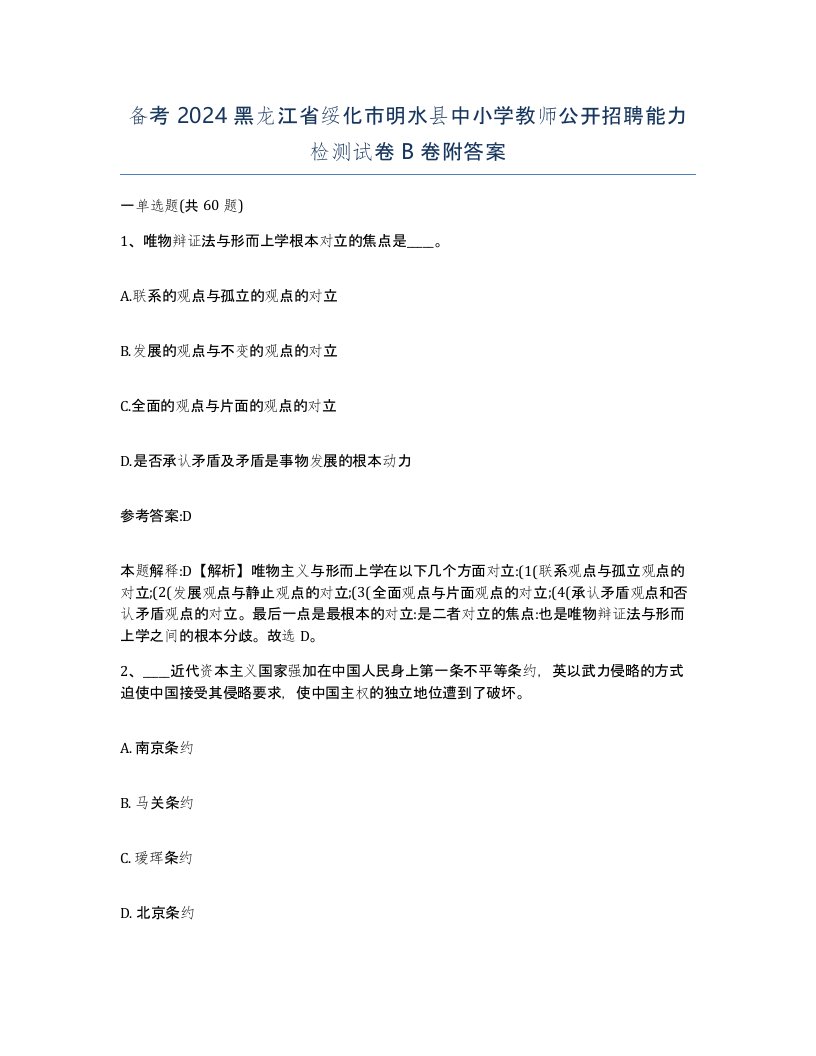 备考2024黑龙江省绥化市明水县中小学教师公开招聘能力检测试卷B卷附答案