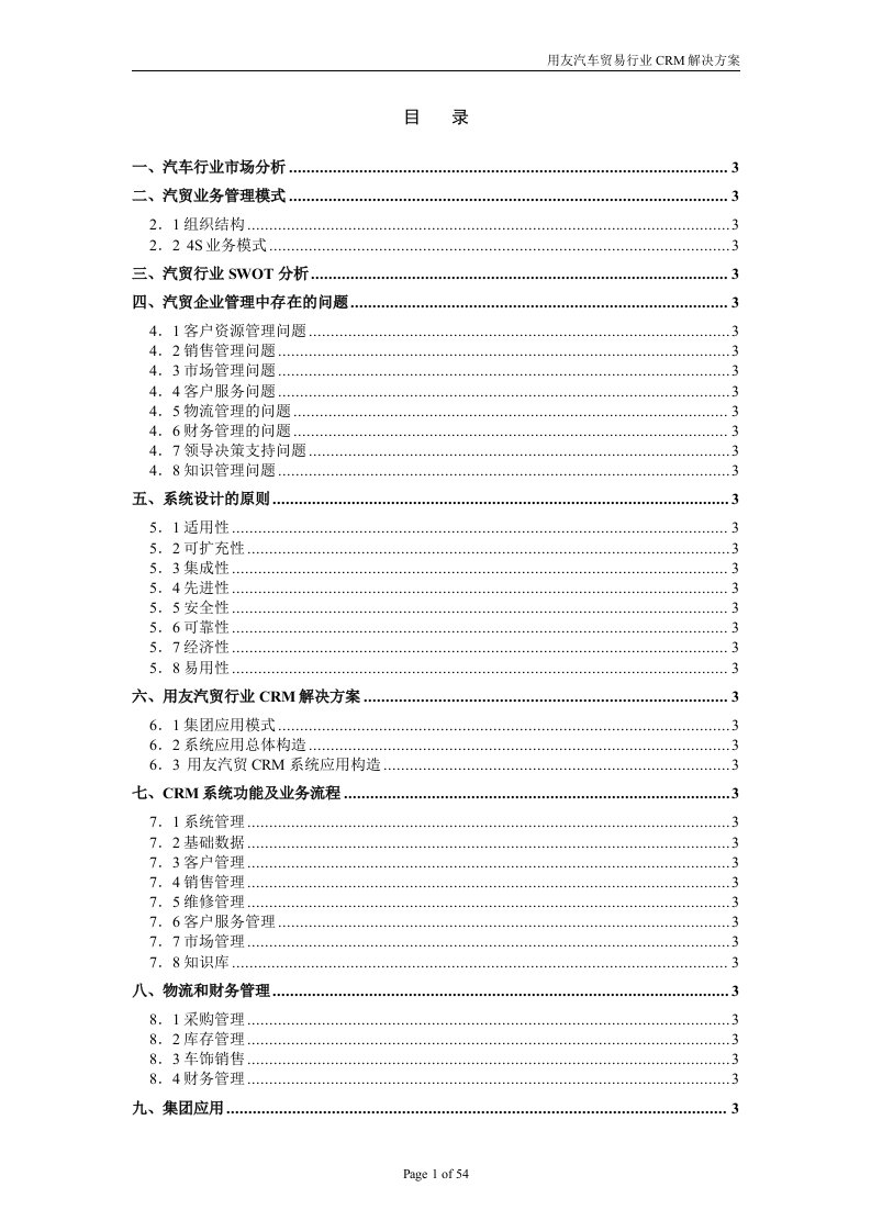 用友汽车贸易行业CRM解决方案