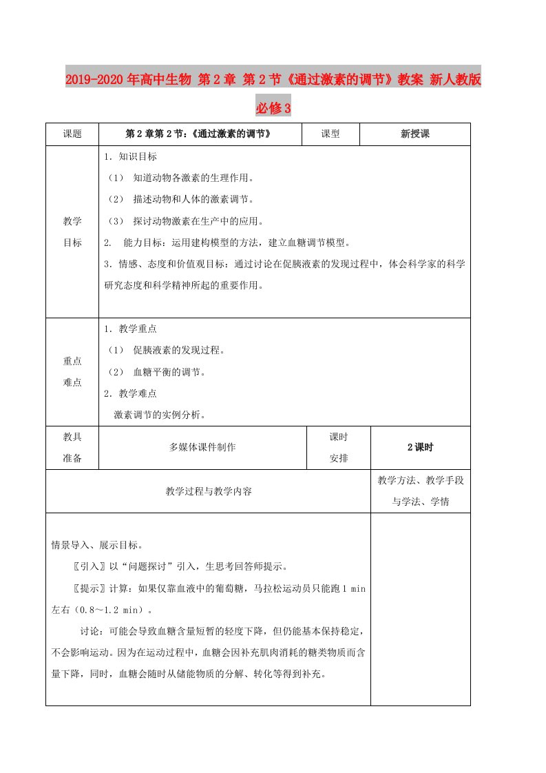 2019-2020年高中生物