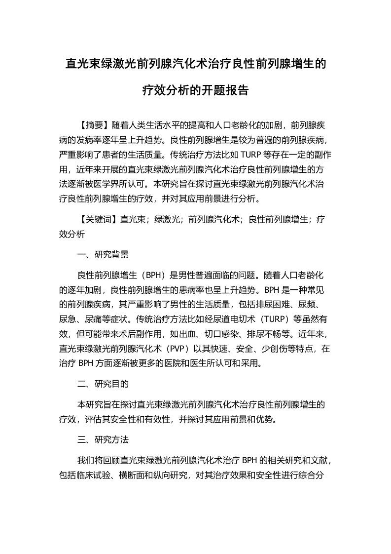 直光束绿激光前列腺汽化术治疗良性前列腺增生的疗效分析的开题报告