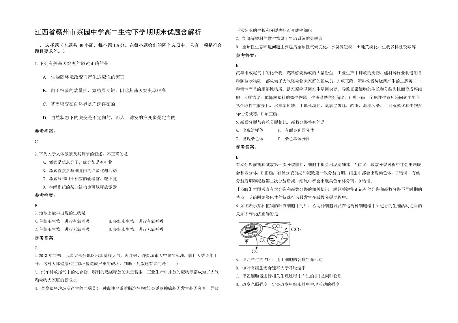 江西省赣州市茶园中学高二生物下学期期末试题含解析