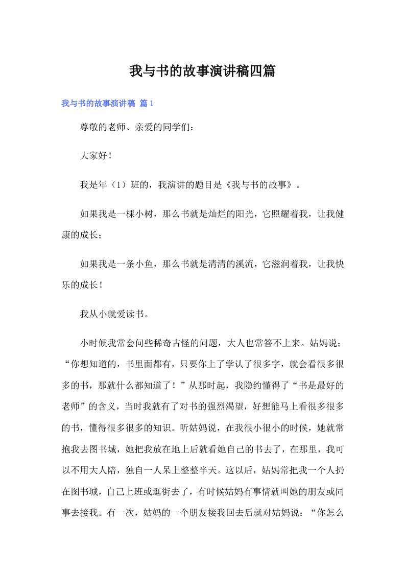 我与书的故事演讲稿四篇