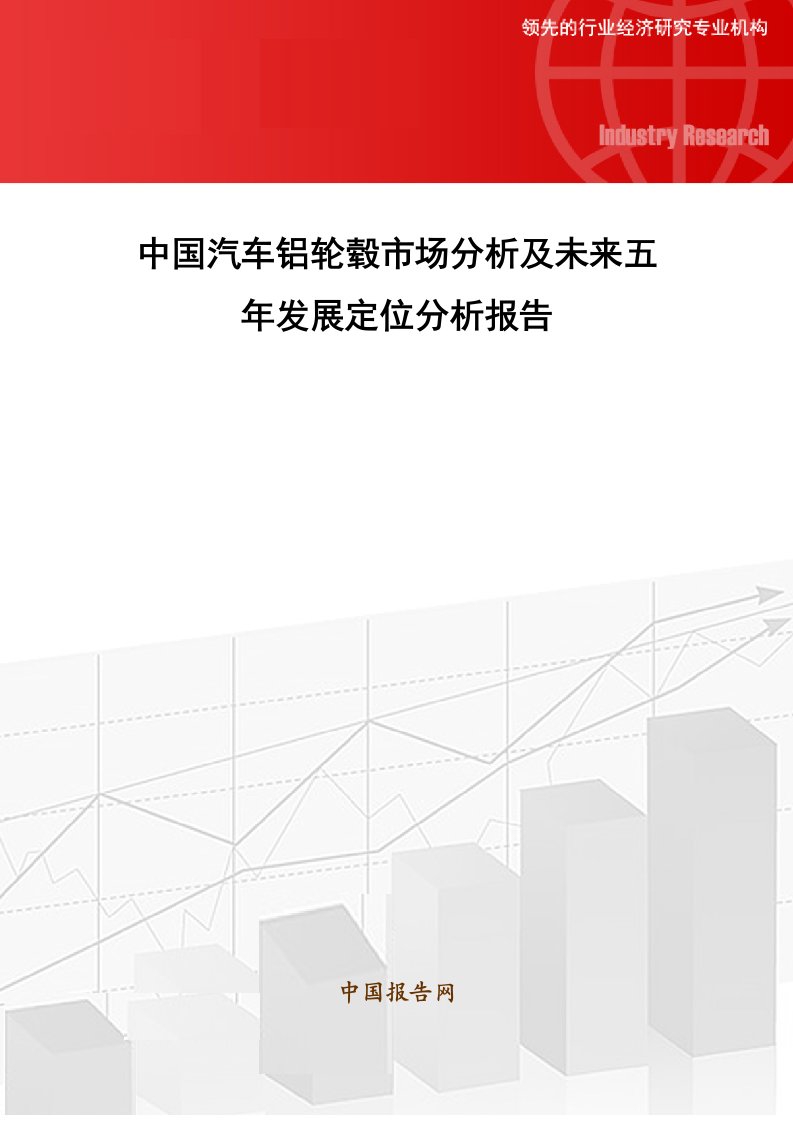 中国汽车铝轮毂市场分析及未来五年发展定位分析报告