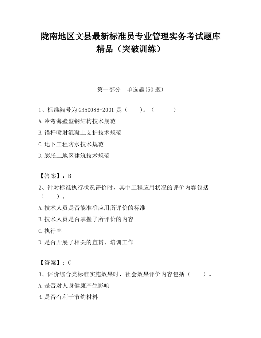 陇南地区文县最新标准员专业管理实务考试题库精品（突破训练）