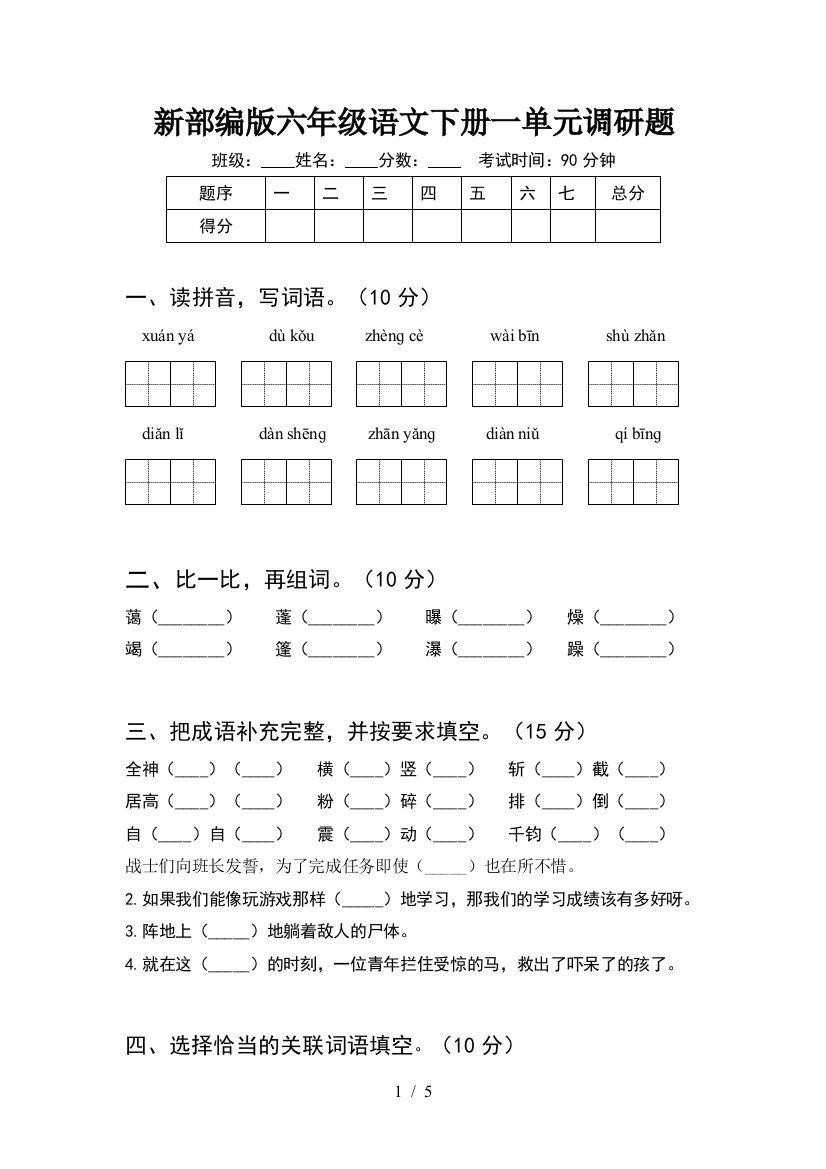 新部编版六年级语文下册一单元调研题