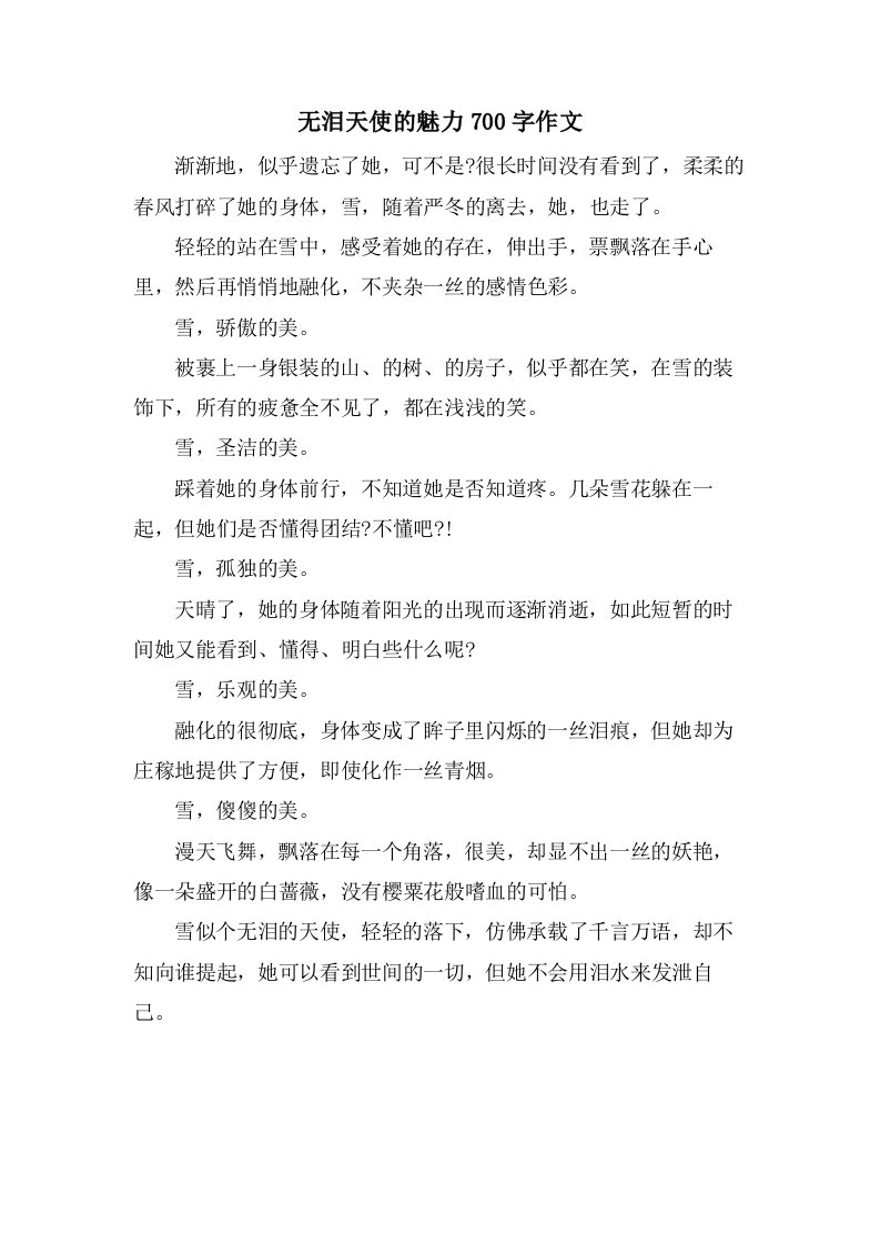 无泪天使的魅力700字作文