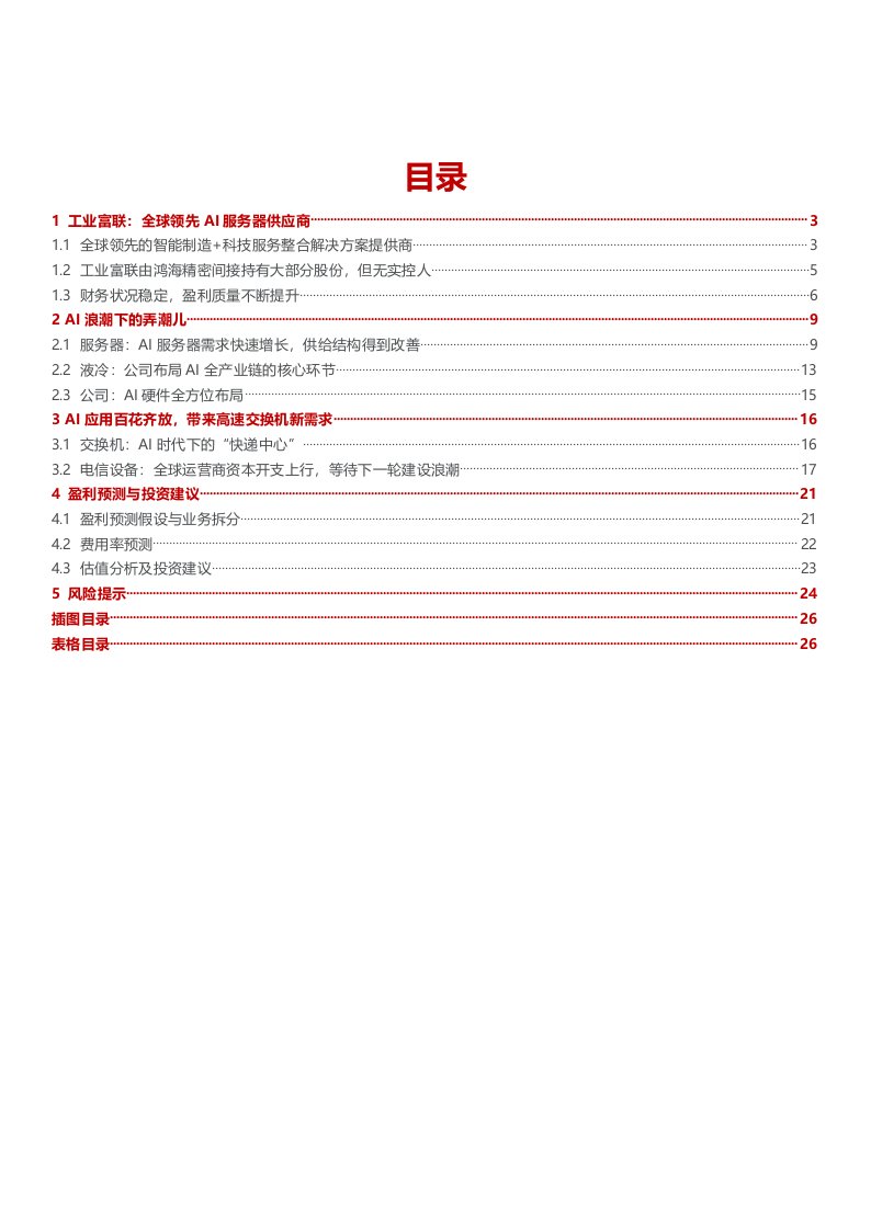 工业富联深度报告：AI黄金年代当起步，硬件生产龙头再起航