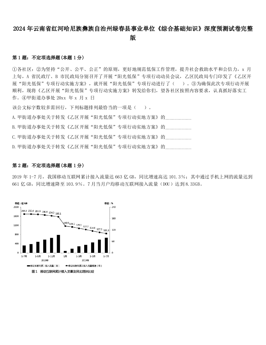 2024年云南省红河哈尼族彝族自治州绿春县事业单位《综合基础知识》深度预测试卷完整版