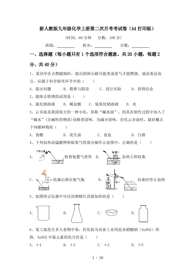 新人教版九年级化学上册第二次月考考试卷A4打印版