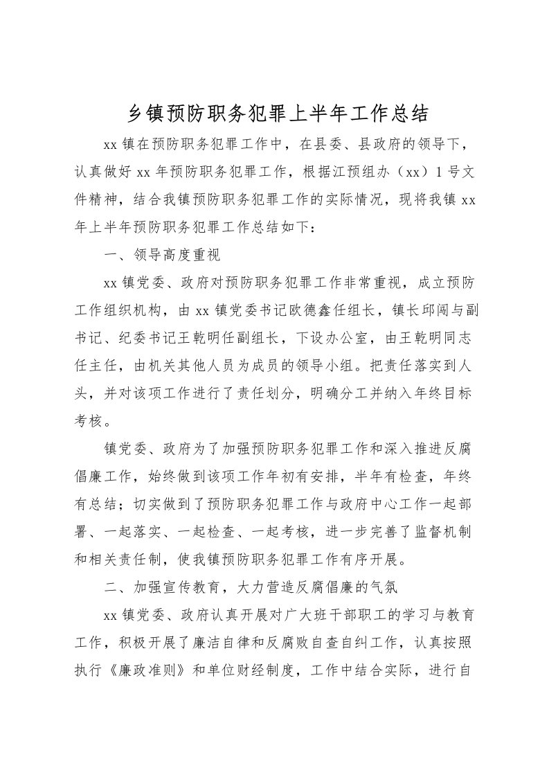 2022乡镇预防职务犯罪上半年工作总结