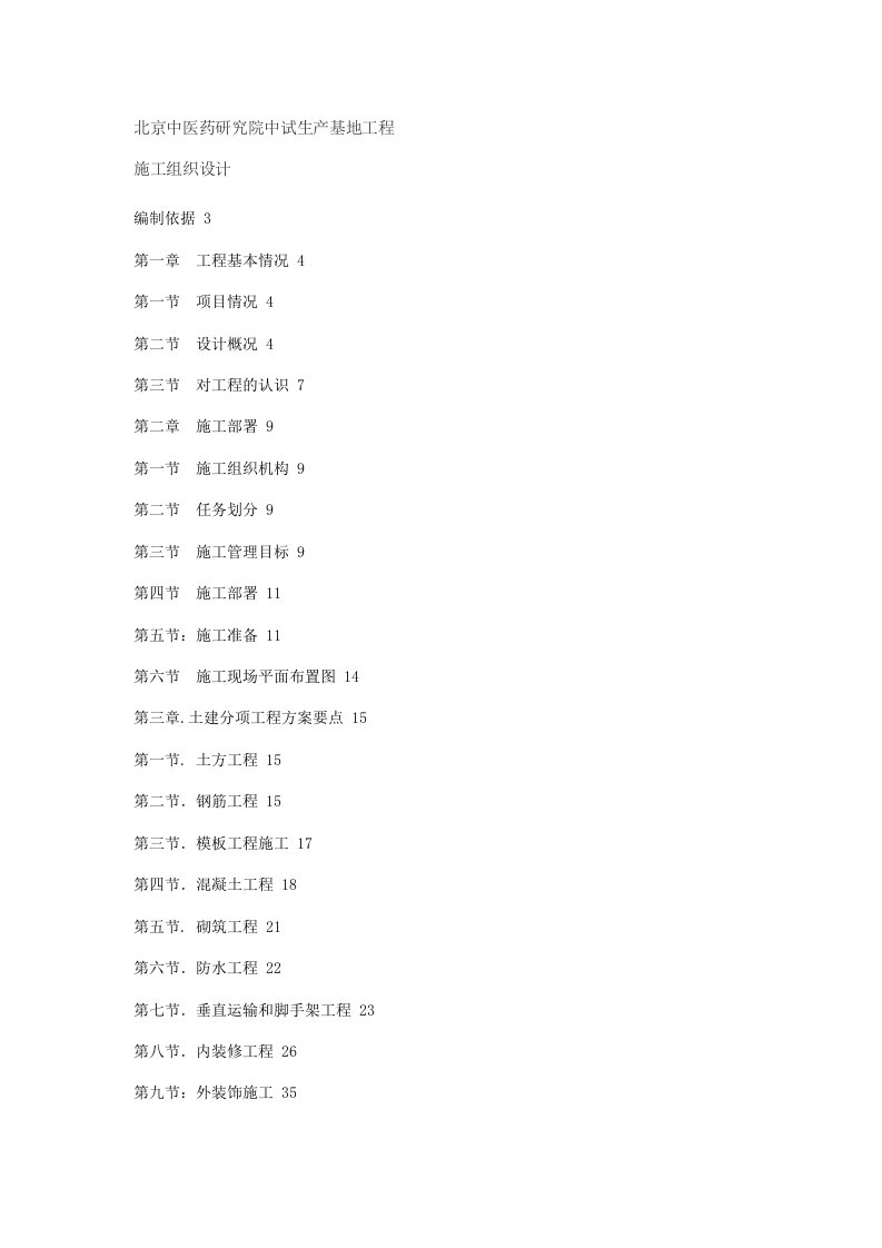 建筑资料-北京中医药研究院中试生产基地工程施工组织设计