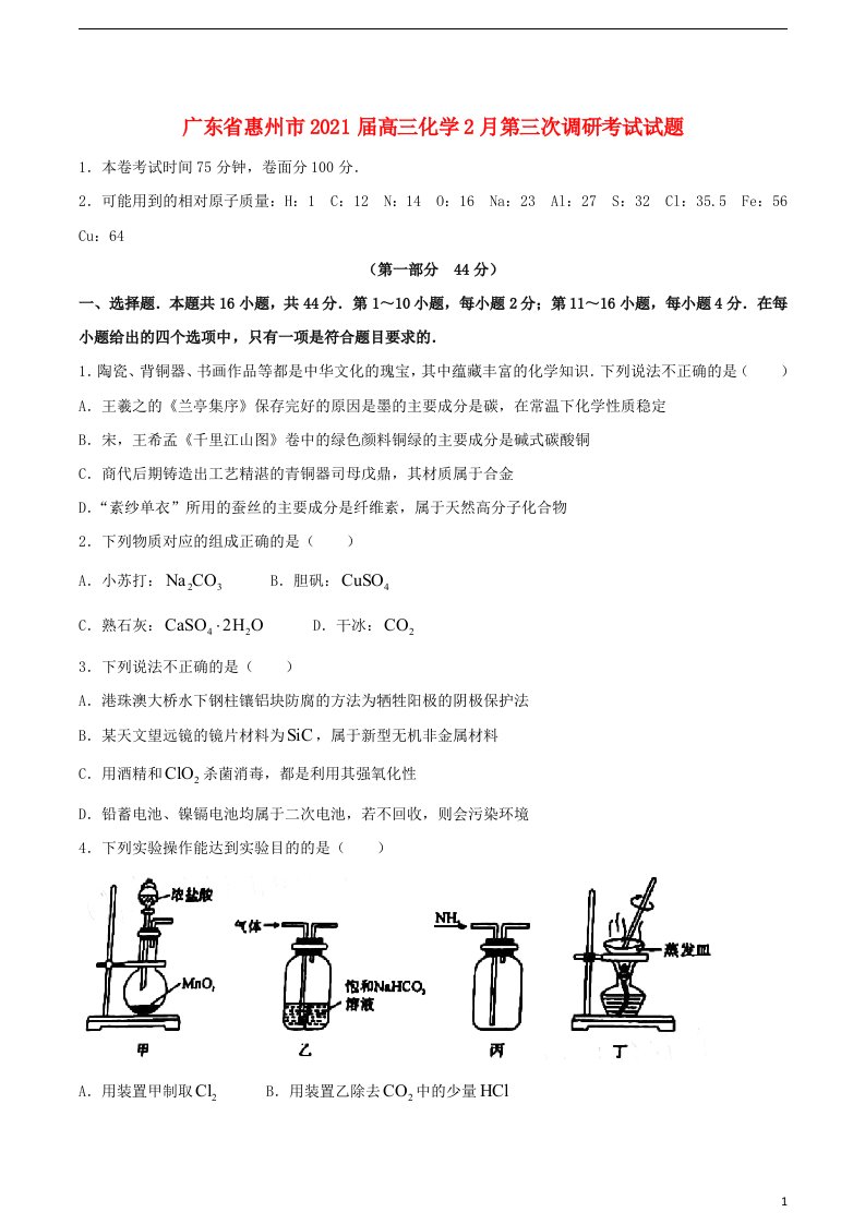 广东省惠州市2021届高三化学2月第三次调研考试试题