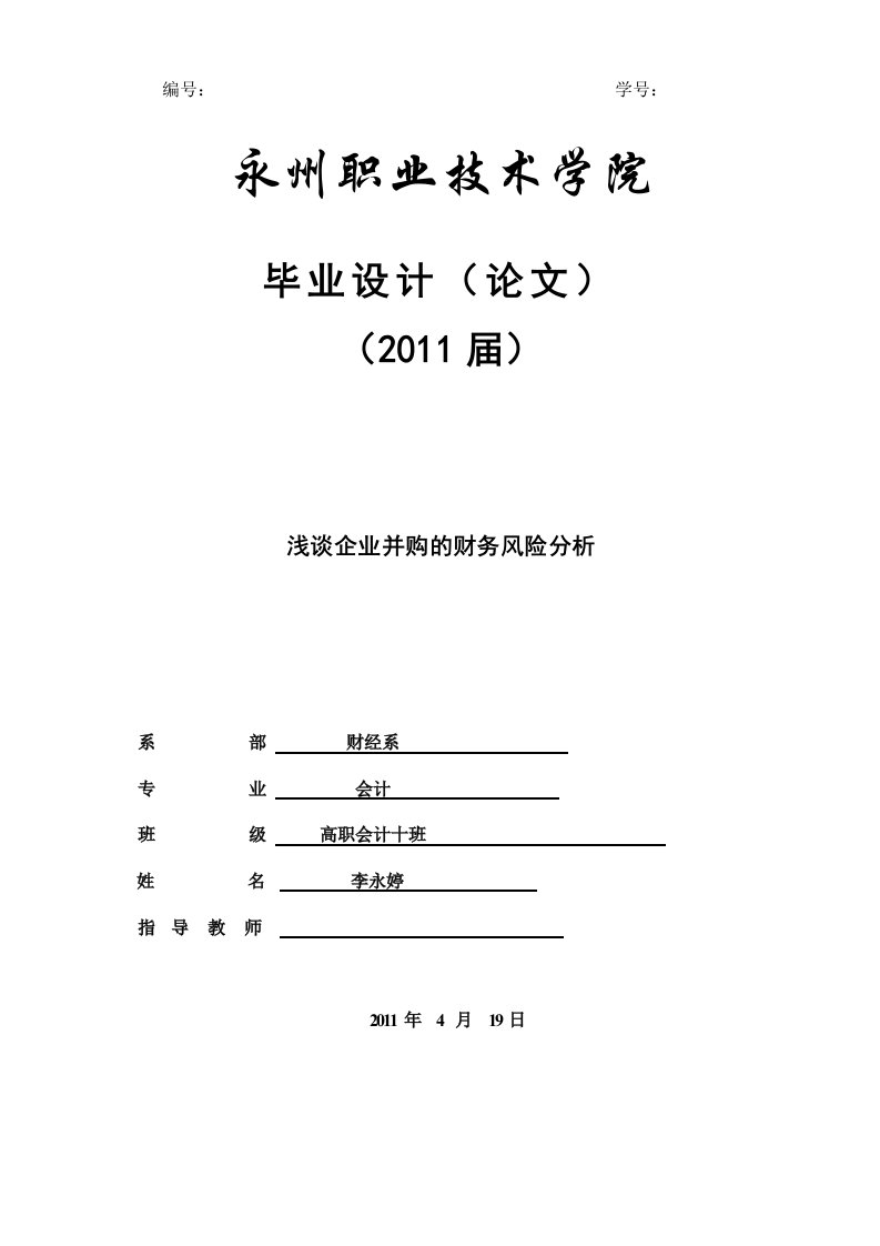 浅谈企业并购的财务风险分析