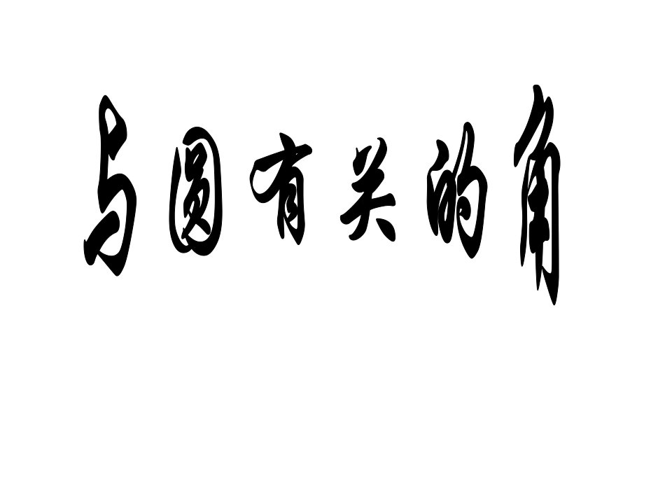 九年级数学与圆有关的角