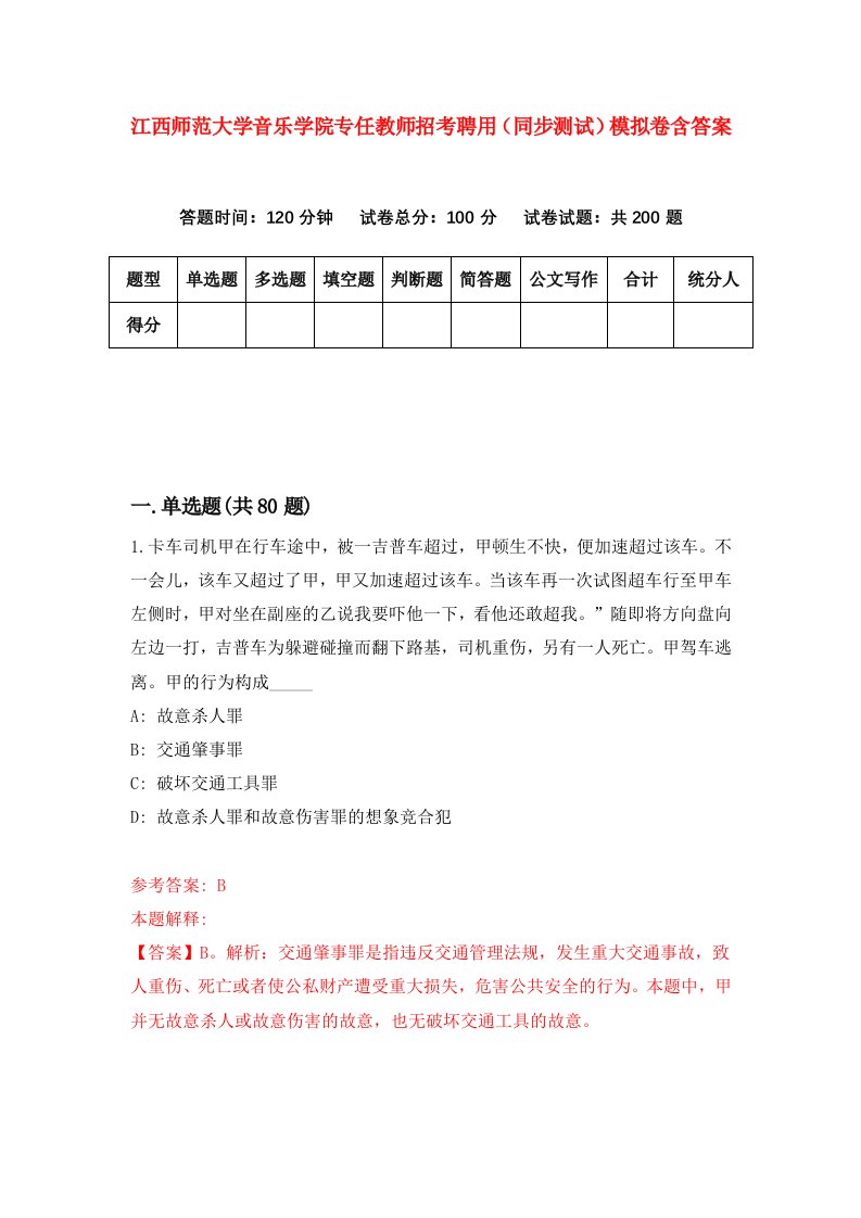 江西师范大学音乐学院专任教师招考聘用同步测试模拟卷含答案2