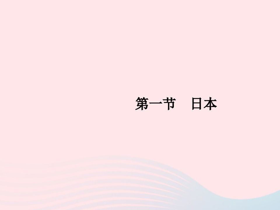 2023七年级地理下册第七章我们邻近的国家和地区第1节日本第1课时多火山地震的岛国课件新人教版