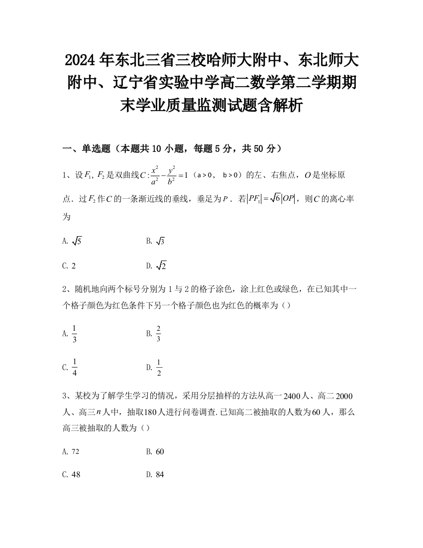 2024年东北三省三校哈师大附中、东北师大附中、辽宁省实验中学高二数学第二学期期末学业质量监测试题含解析