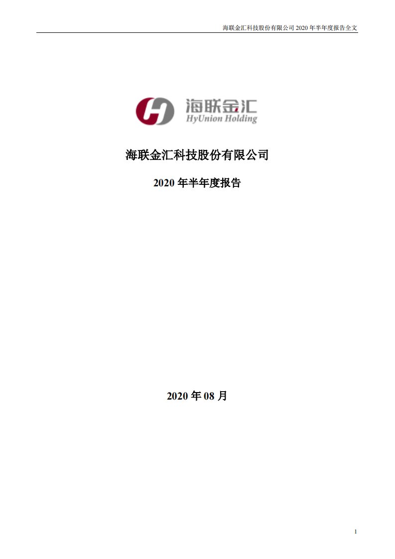 深交所-海联金汇：2020年半年度报告（更新后）-20210210