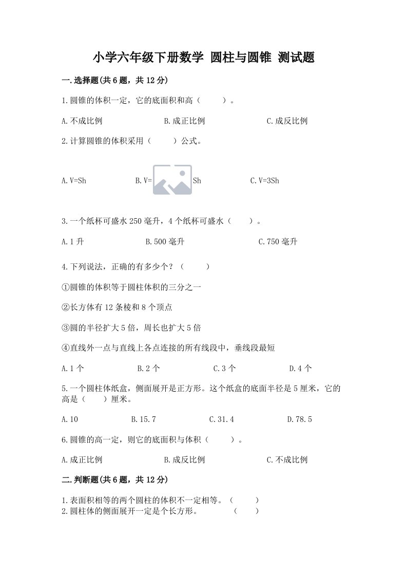 小学六年级下册数学