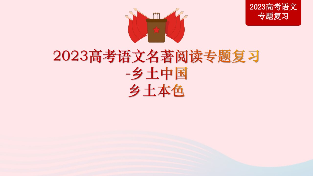 2023届高考语文二轮复习文名著阅读专题复习乡土中国之乡土本色课件