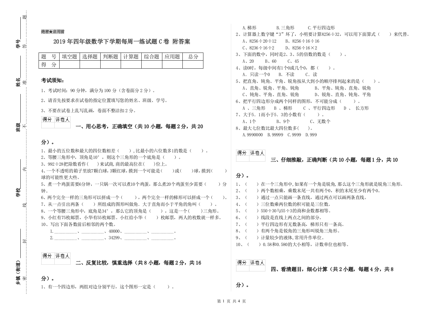 2019年四年级数学下学期每周一练试题C卷-附答案