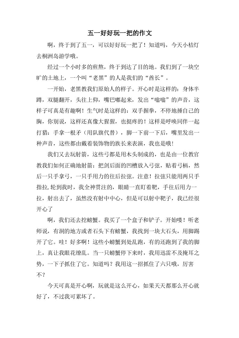 五一好好玩一把的作文