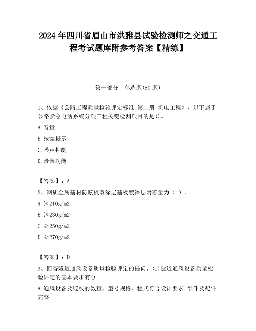 2024年四川省眉山市洪雅县试验检测师之交通工程考试题库附参考答案【精练】