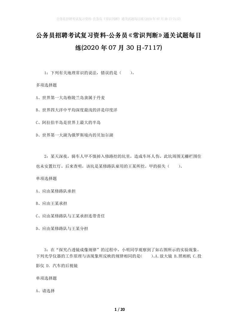 公务员招聘考试复习资料-公务员常识判断通关试题每日练2020年07月30日-7117