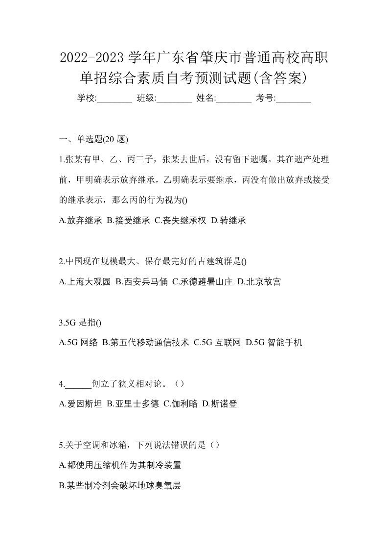 2022-2023学年广东省肇庆市普通高校高职单招综合素质自考预测试题含答案