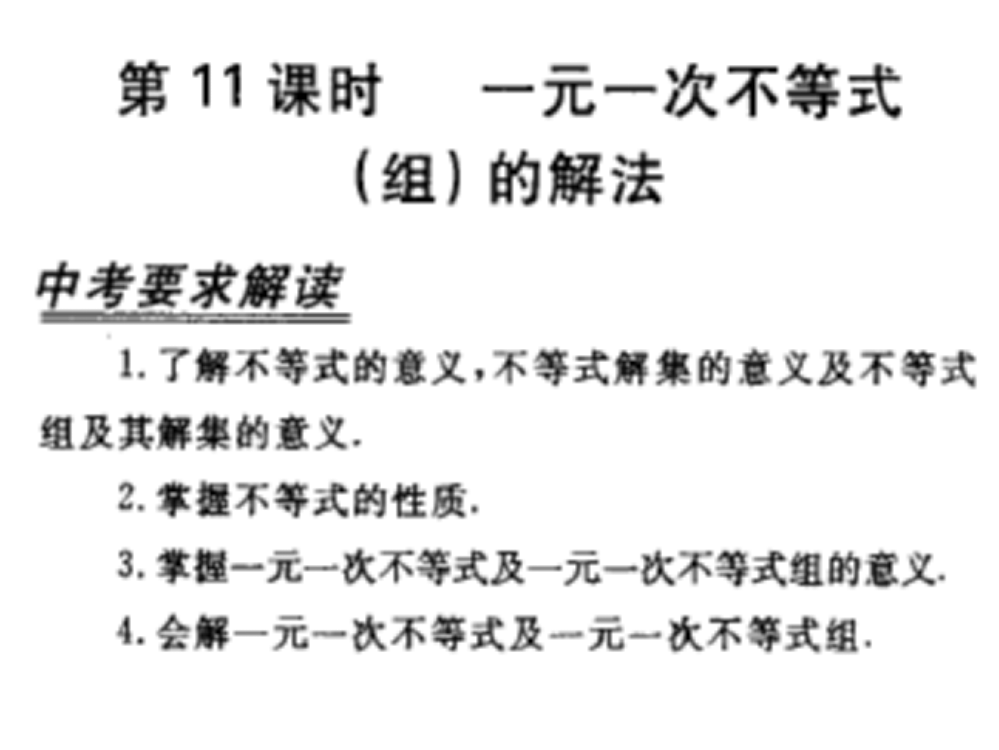 中考数学复习一元一次不等式组的解法人教版