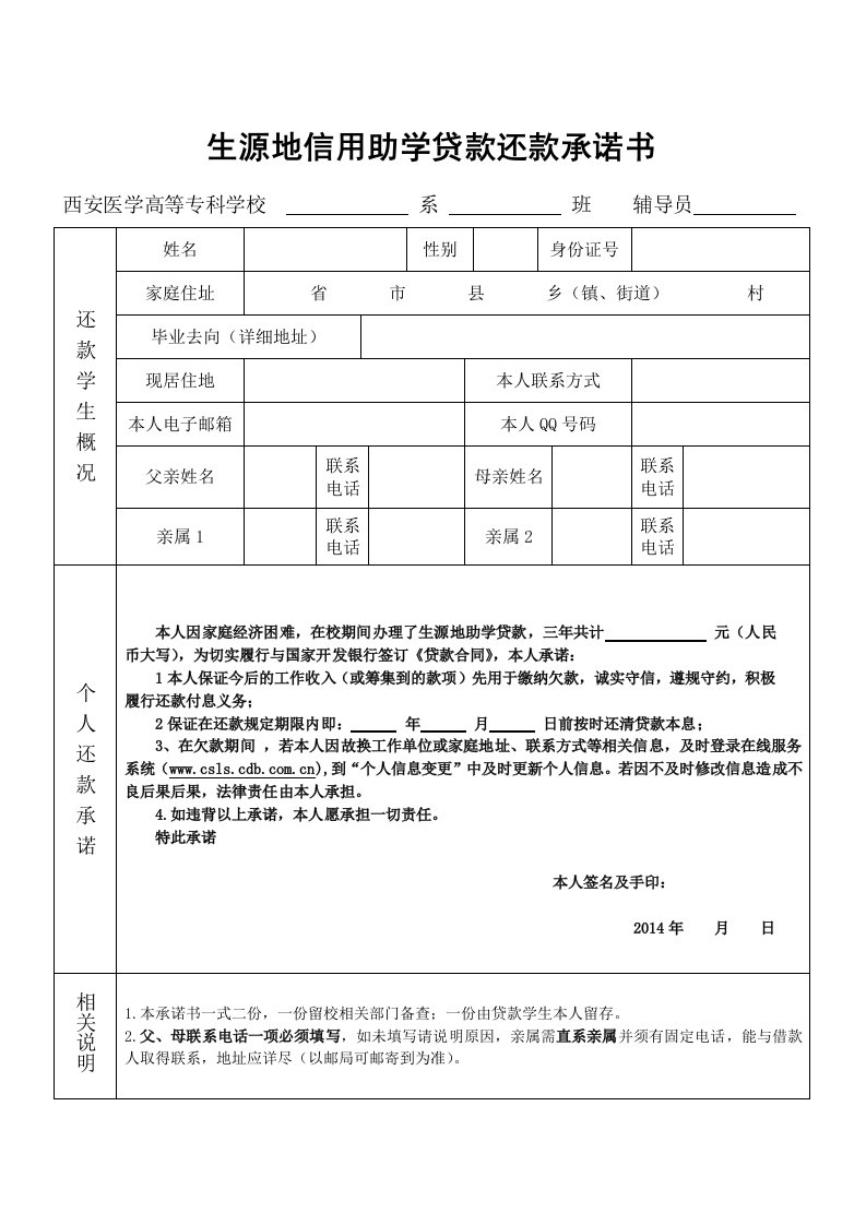 生源地信用助学贷款还款承诺书